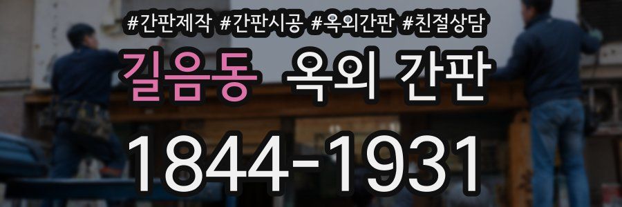 길음동 옥외 간판