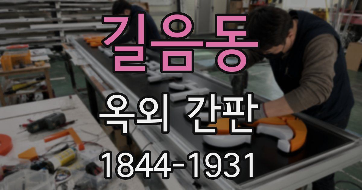 길음동 옥외 간판