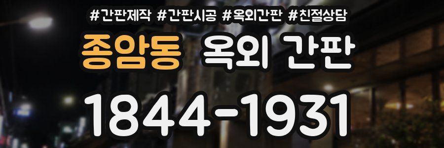종암동 옥외 간판