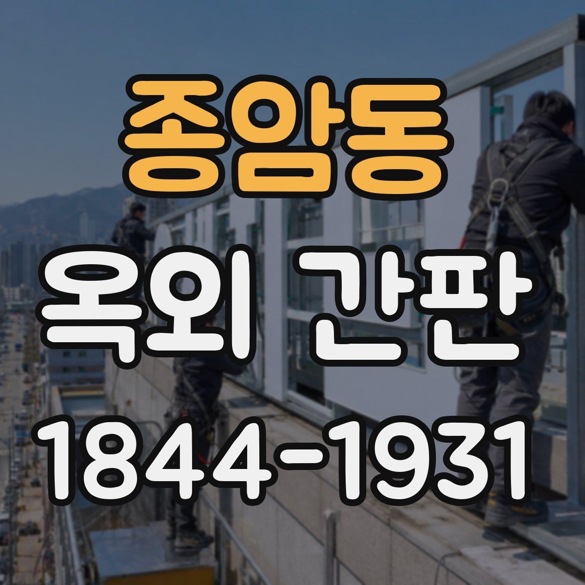 종암동 옥외 간판