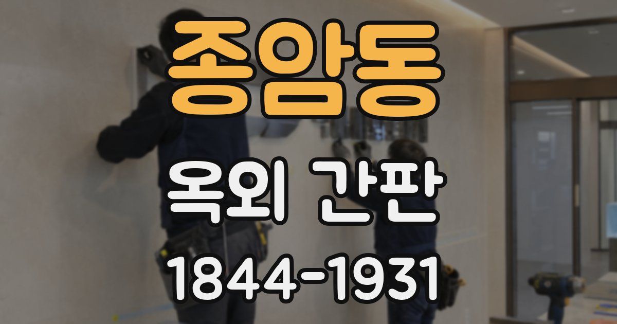 종암동 옥외 간판