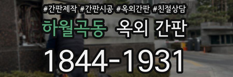 하월곡동 옥외 간판