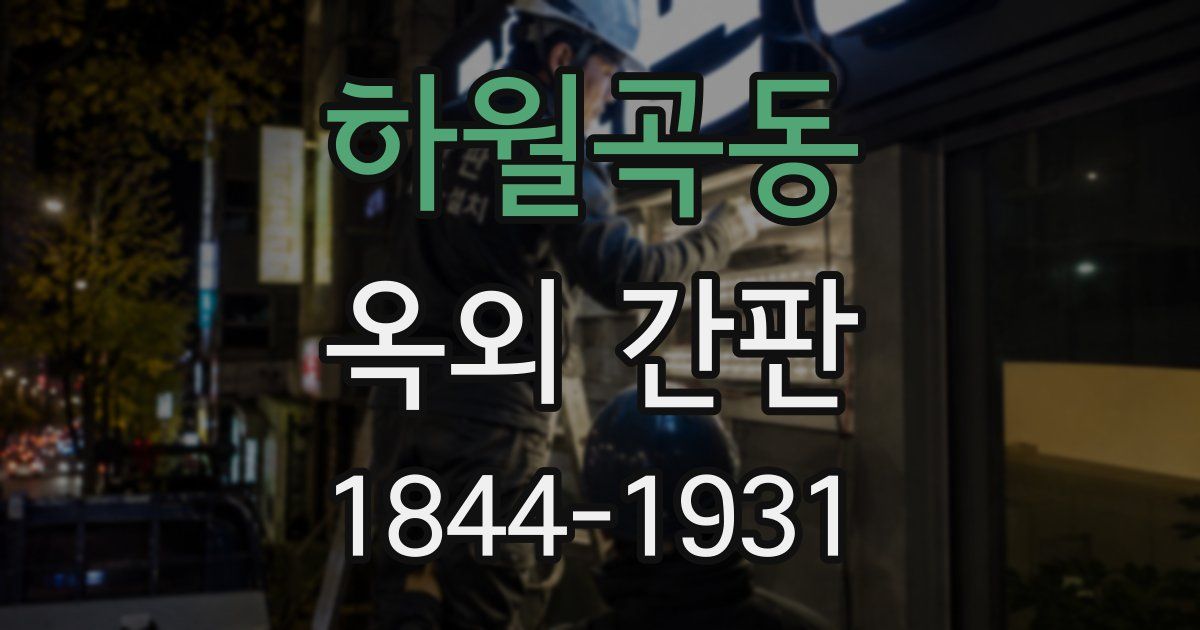 하월곡동 옥외 간판