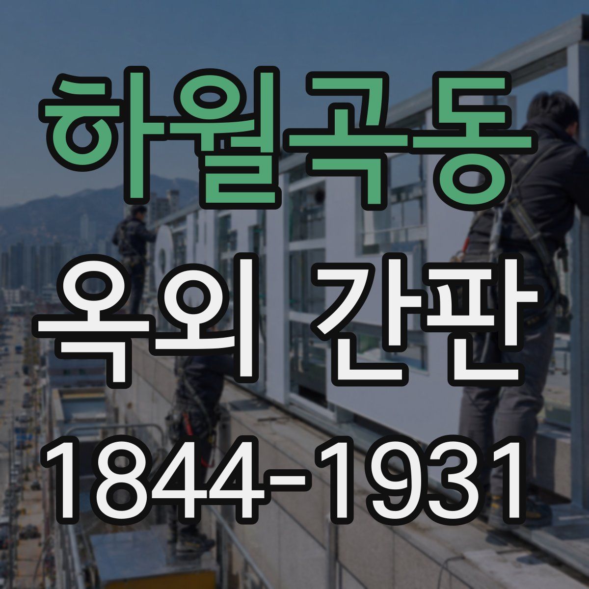 하월곡동 옥외 간판