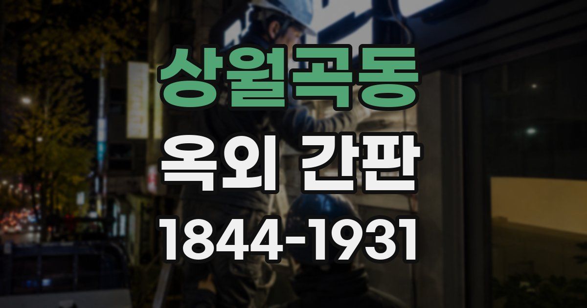 상월곡동 옥외 간판