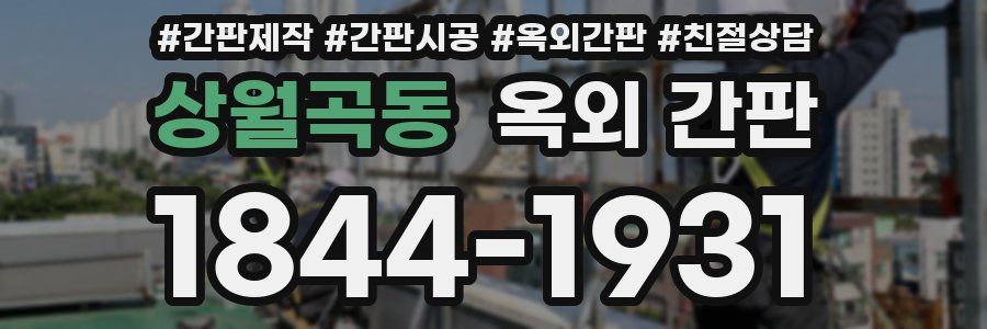 상월곡동 옥외 간판