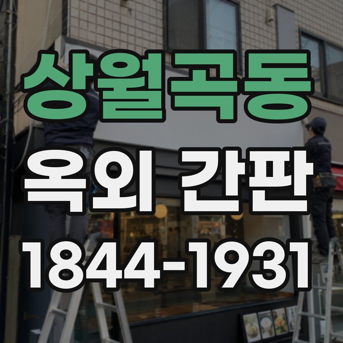 상월곡동 옥외 간판