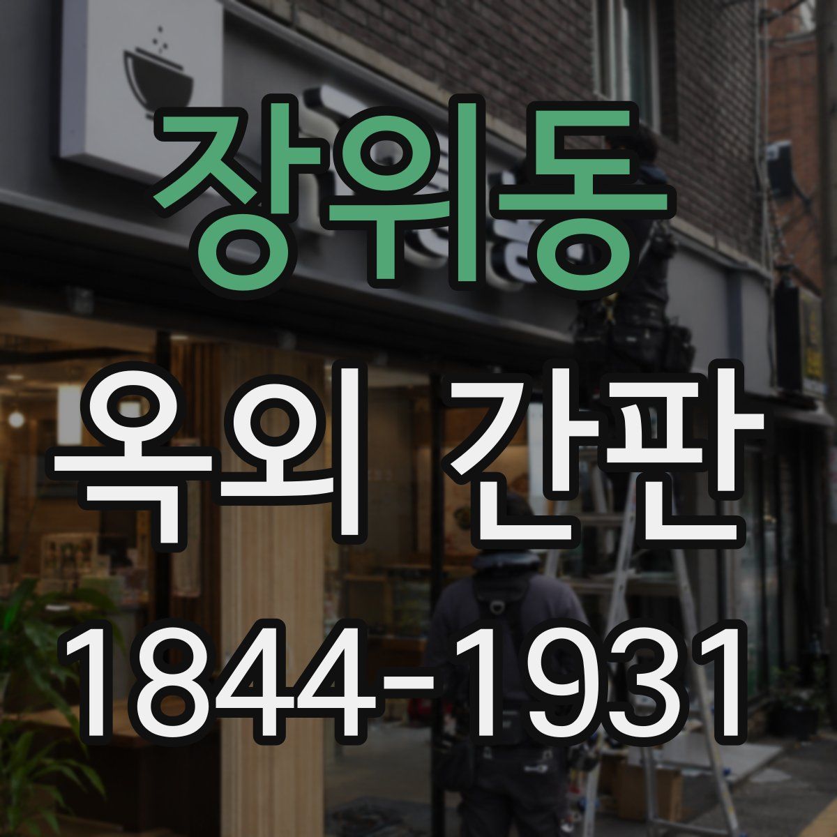장위동 옥외 간판