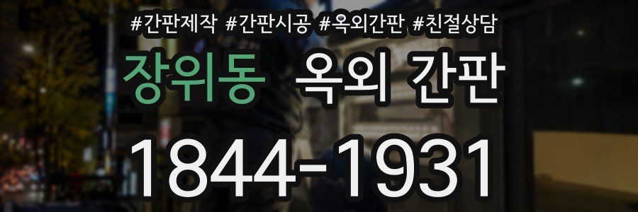장위동 옥외 간판