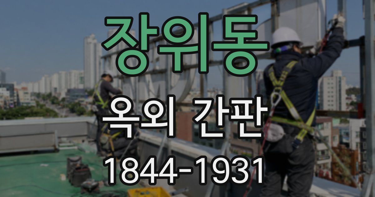 장위동 옥외 간판