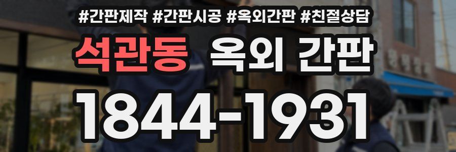 석관동 옥외 간판