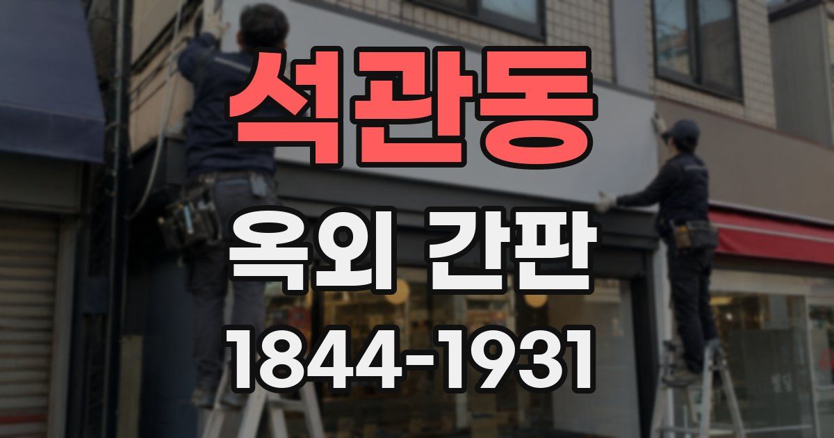 석관동 옥외 간판