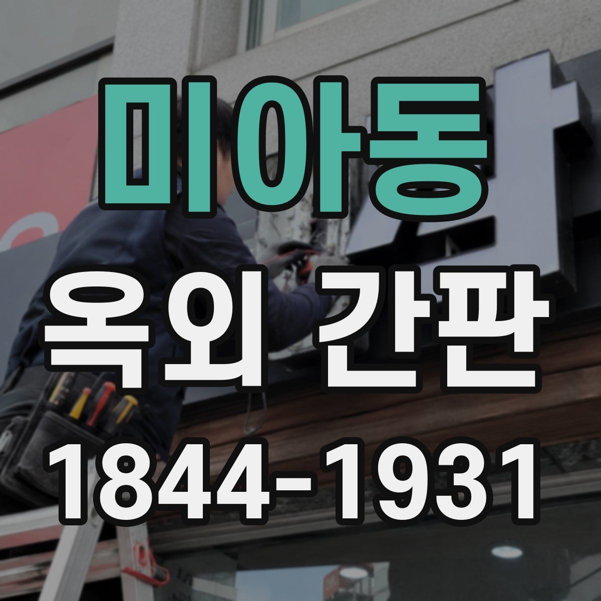 미아동 옥외 간판