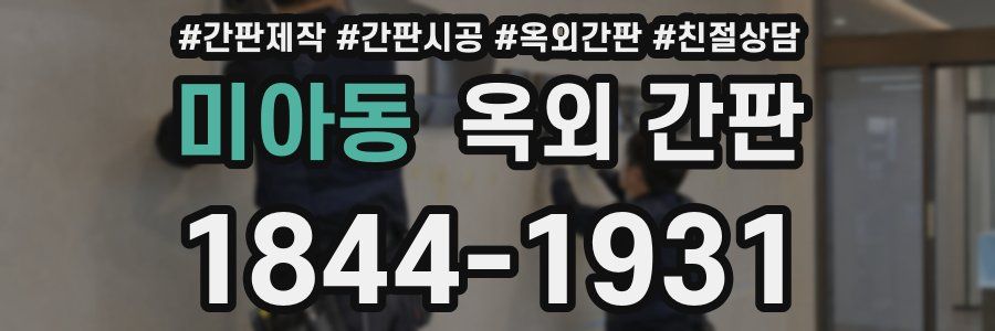 미아동 옥외 간판