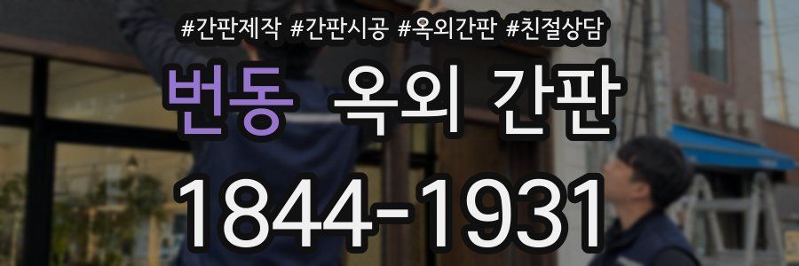 번동 옥외 간판