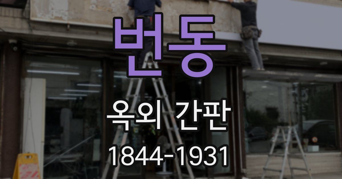 번동 옥외 간판