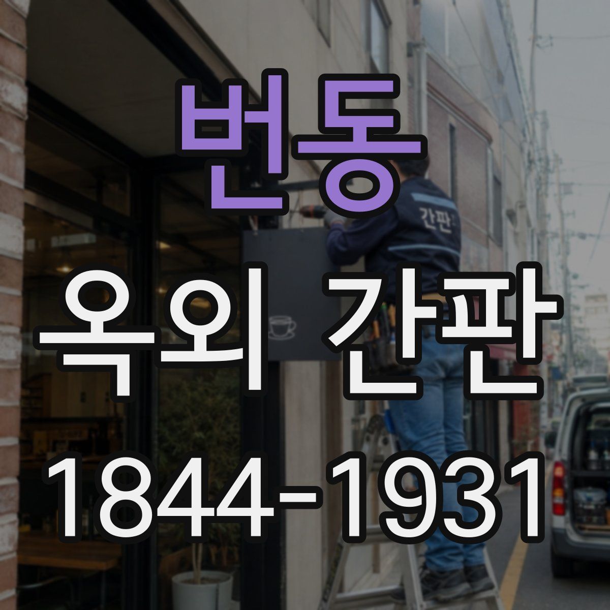 번동 옥외 간판