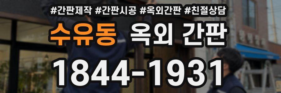 수유동 옥외 간판
