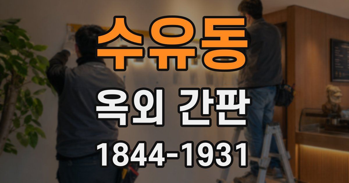 수유동 옥외 간판