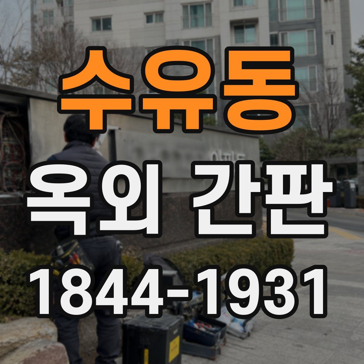 수유동 옥외 간판