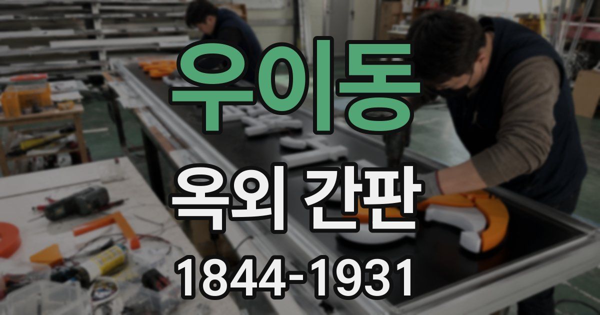 우이동 옥외 간판