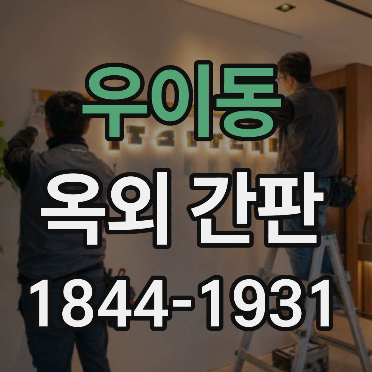 우이동 옥외 간판