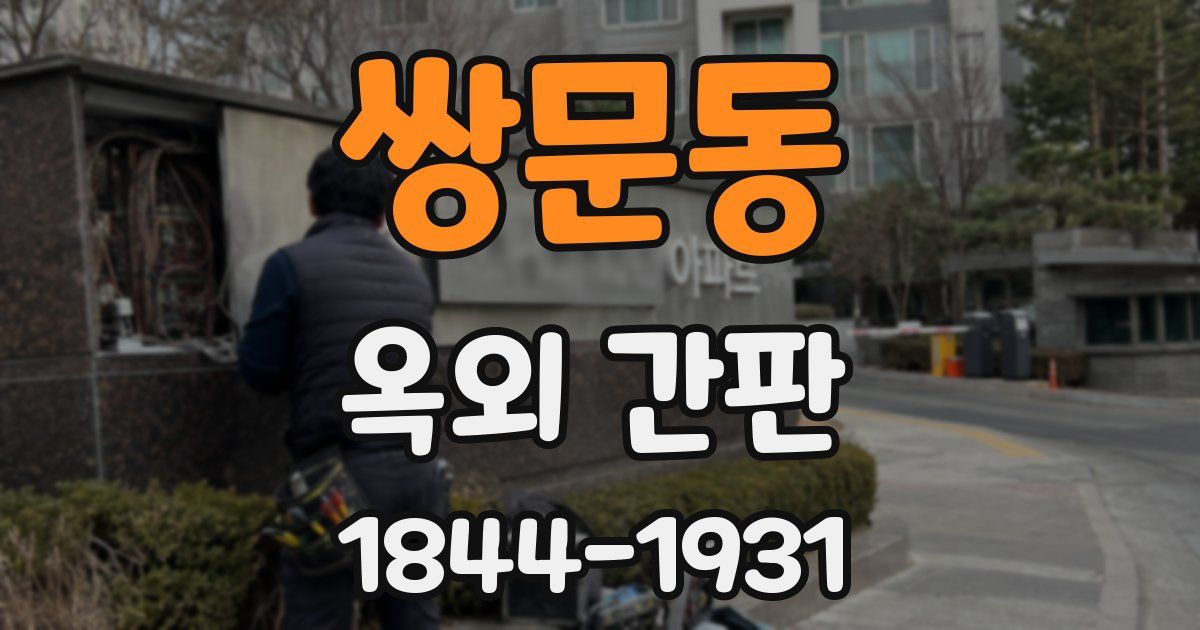 쌍문동 옥외 간판