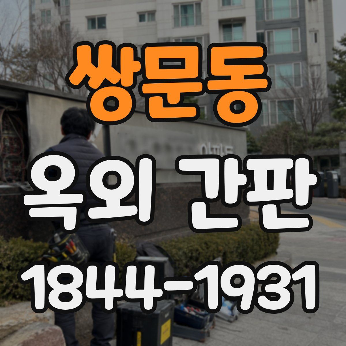 쌍문동 옥외 간판