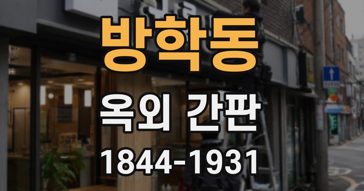 방학동 옥외 간판