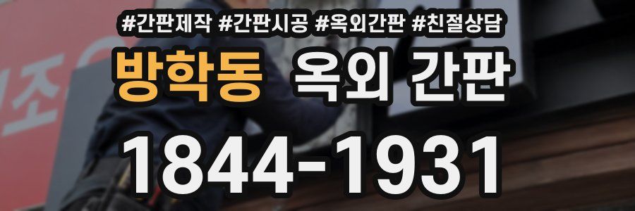 방학동 옥외 간판