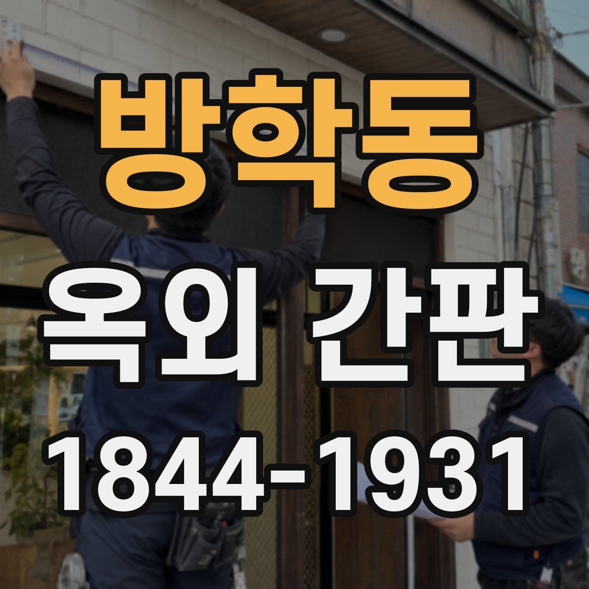 방학동 옥외 간판