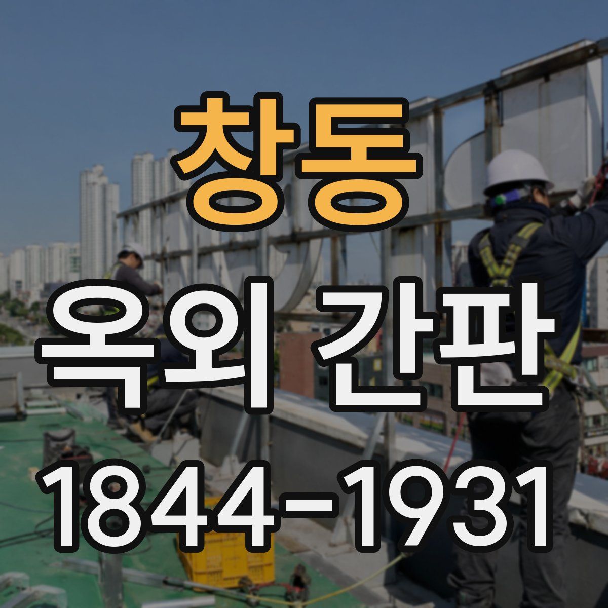 창동 옥외 간판