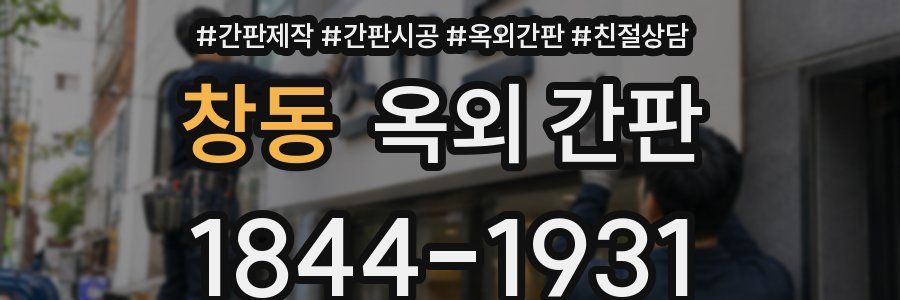 창동 옥외 간판