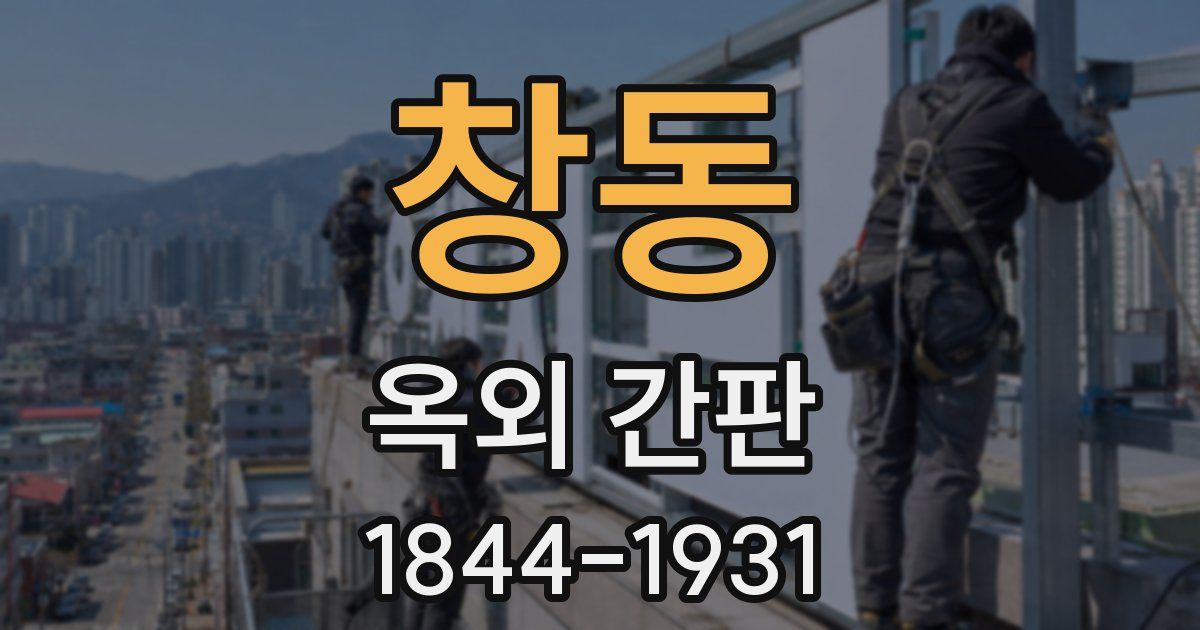 창동 옥외 간판