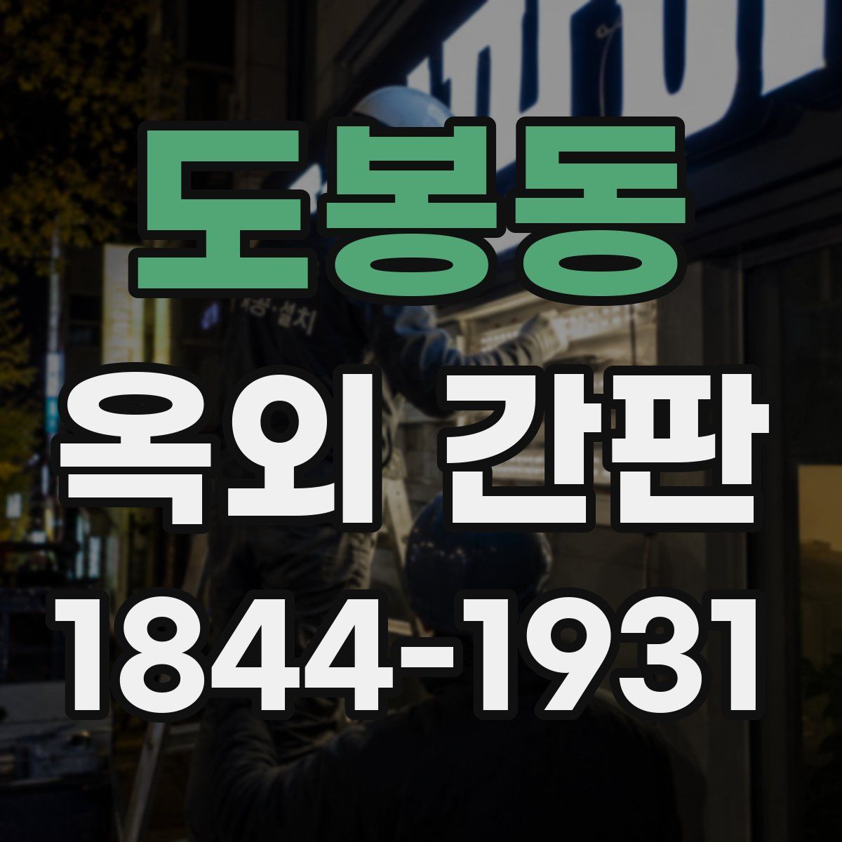도봉동 옥외 간판