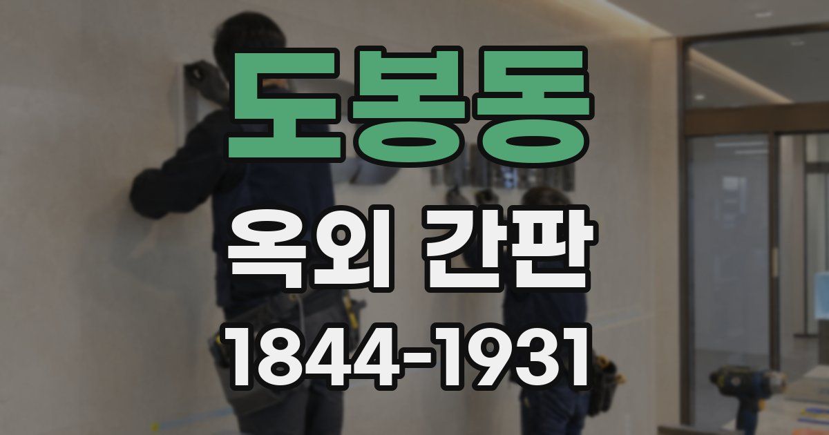 도봉동 옥외 간판