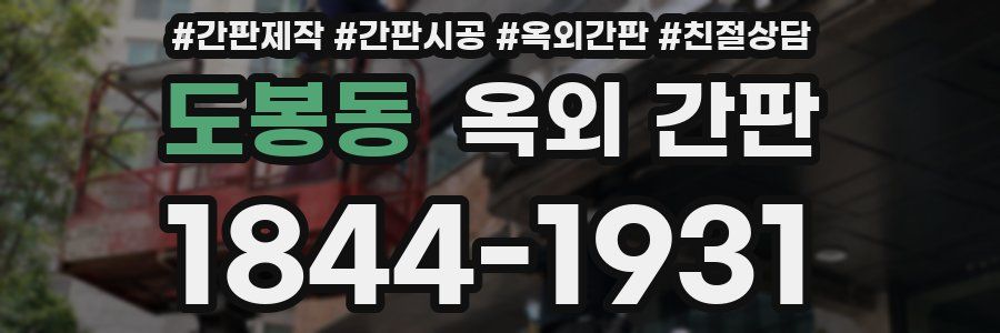 도봉동 옥외 간판