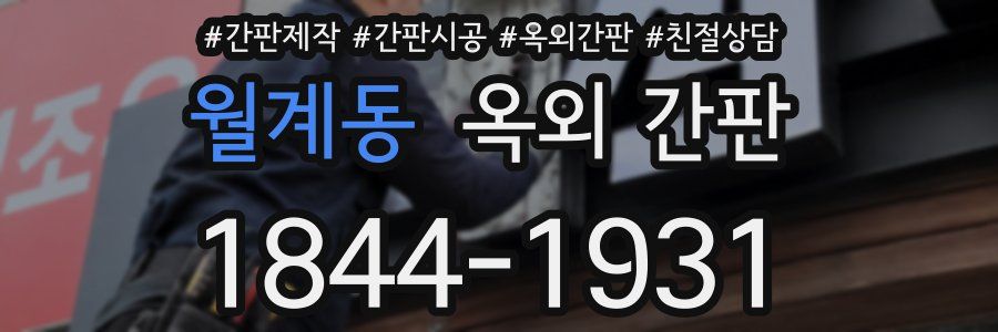 월계동 옥외 간판