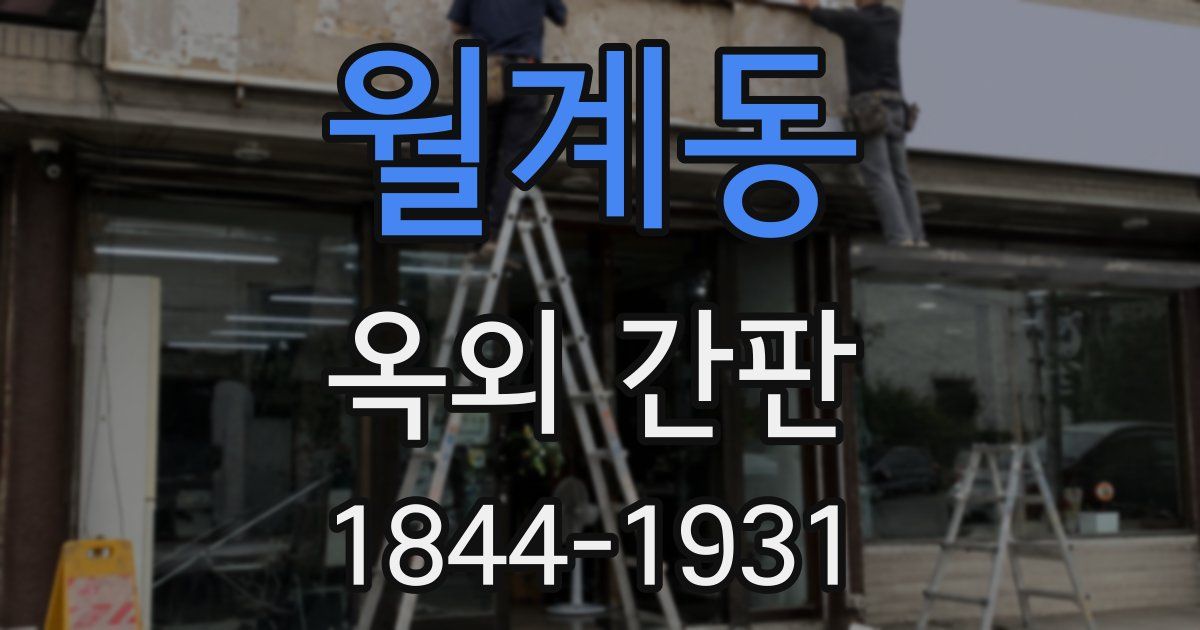 월계동 옥외 간판