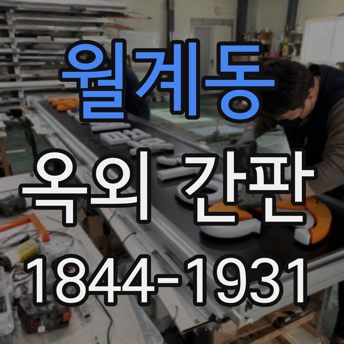 월계동 옥외 간판