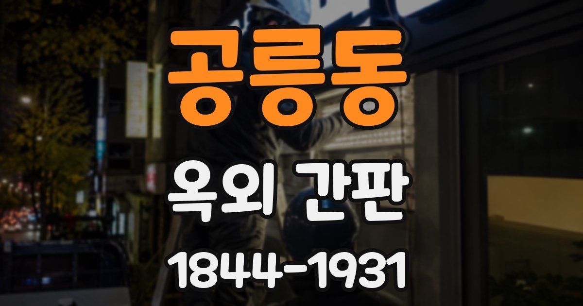 공릉동 옥외 간판