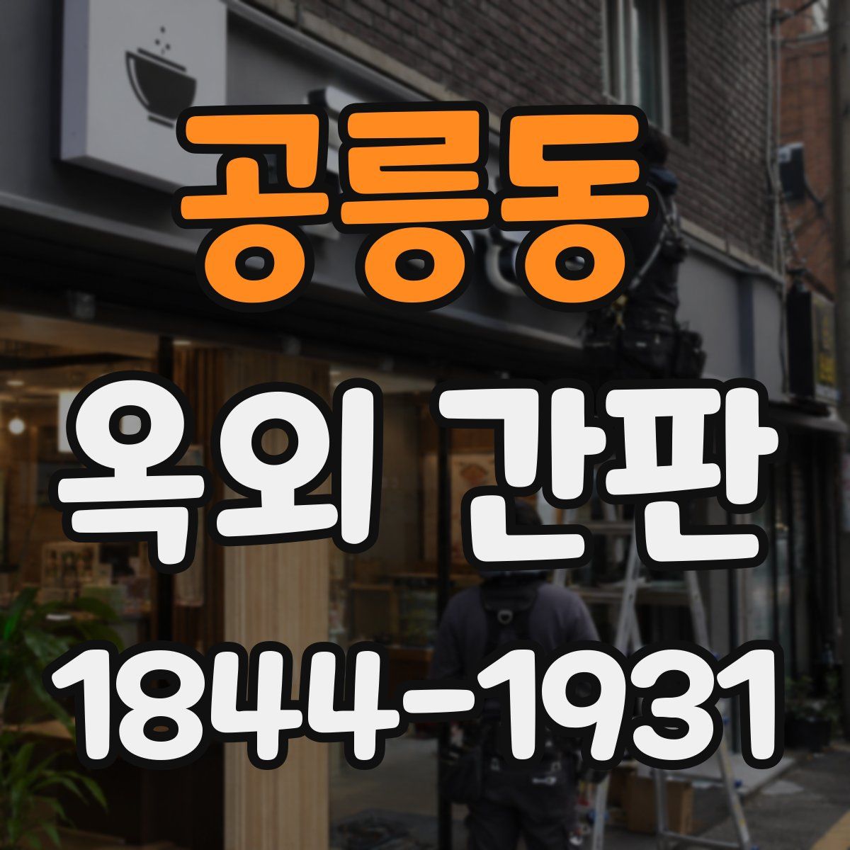 공릉동 옥외 간판