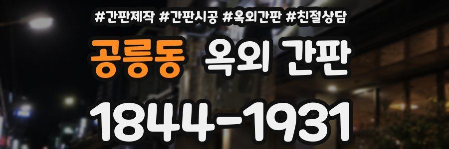 공릉동 옥외 간판