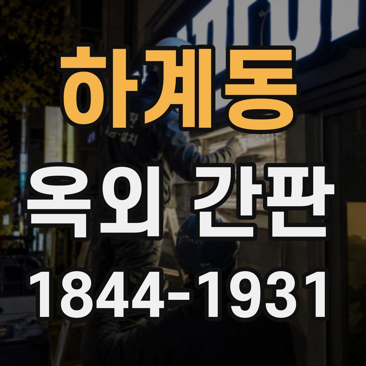 하계동 옥외 간판
