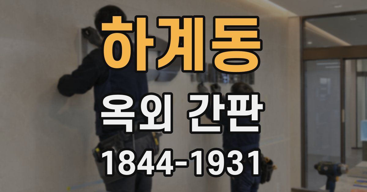 하계동 옥외 간판