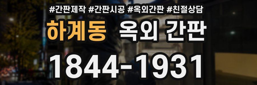 하계동 옥외 간판