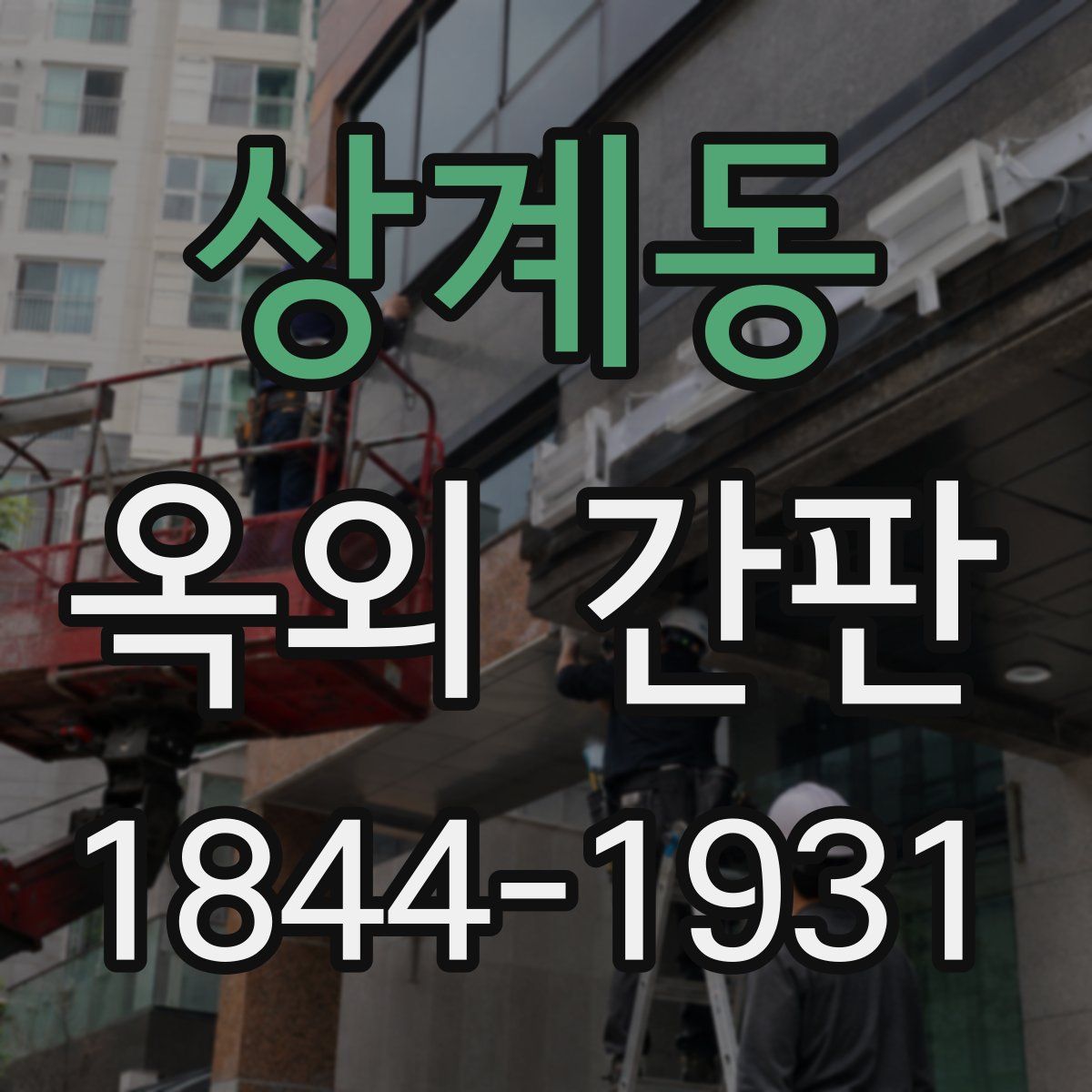 상계동 옥외 간판