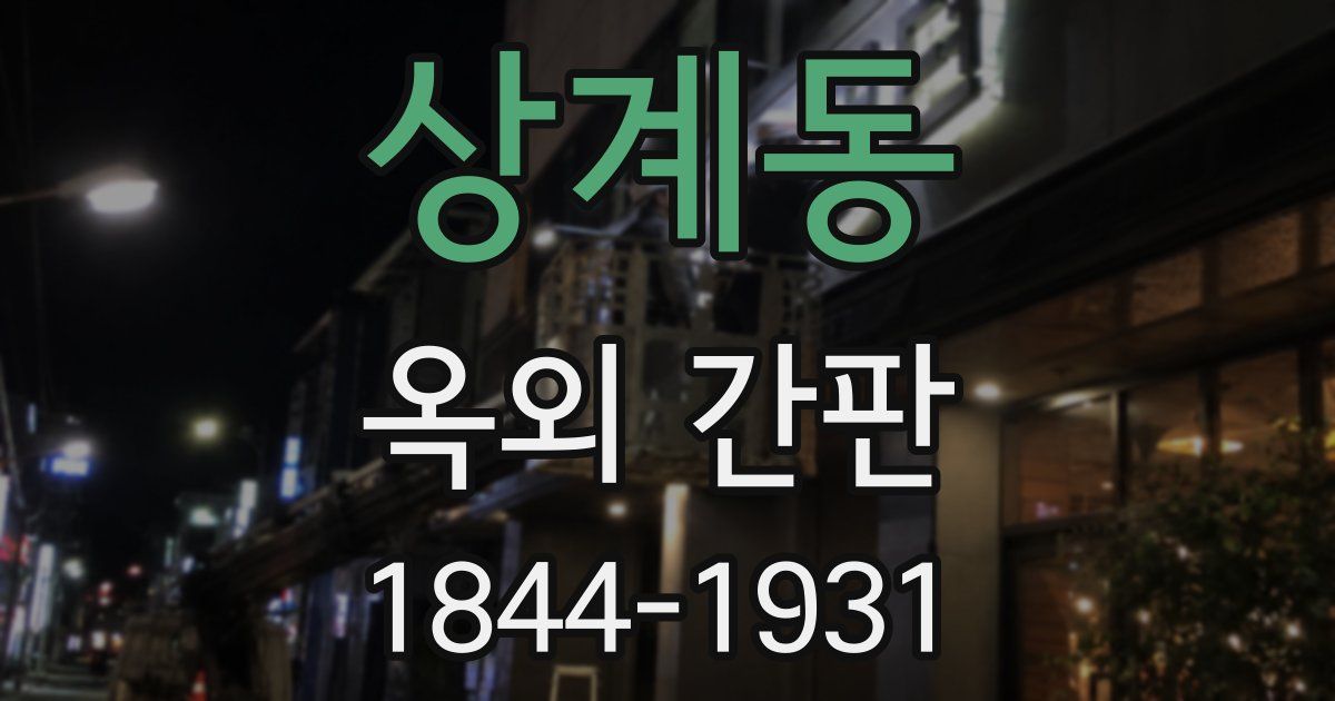 상계동 옥외 간판