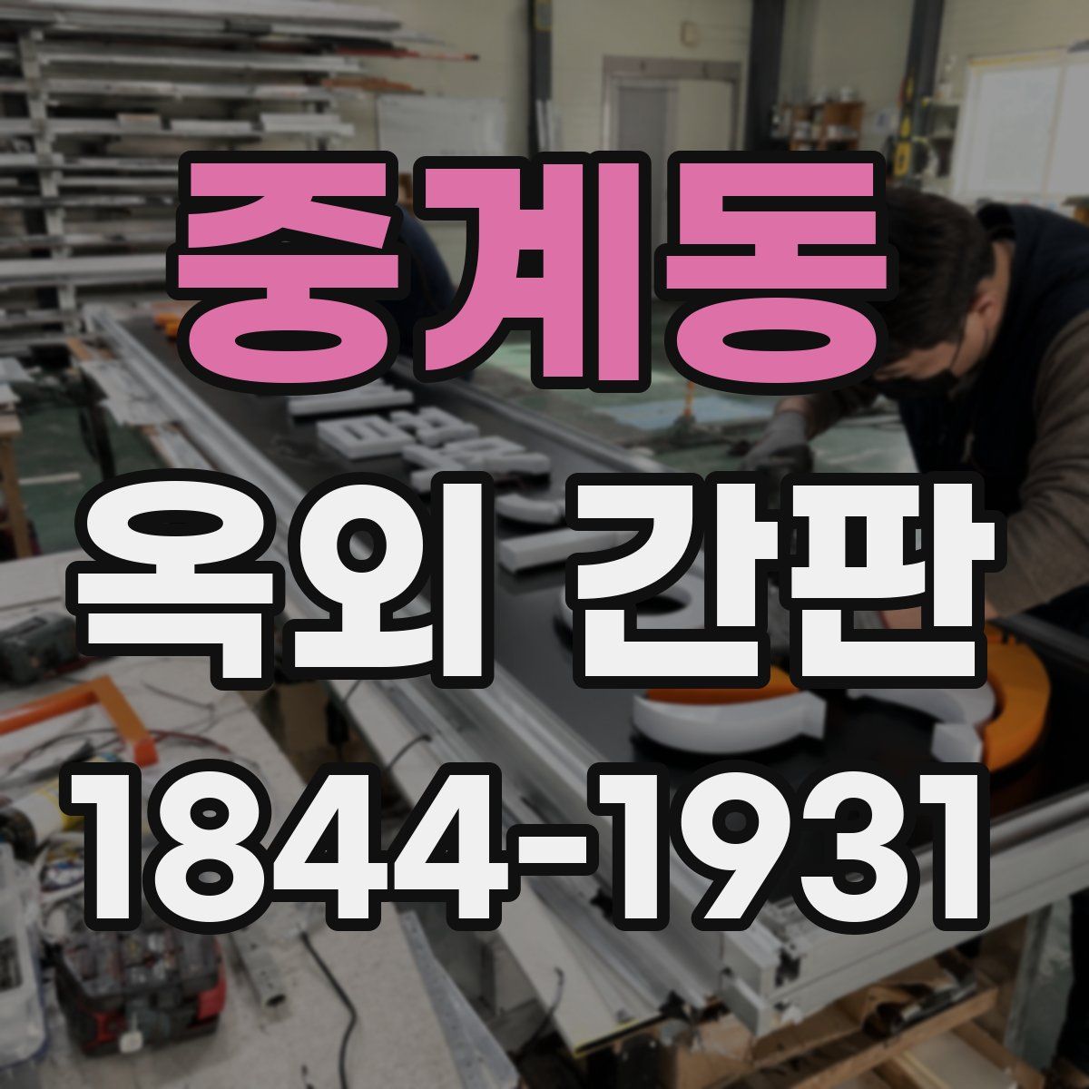 중계동 옥외 간판