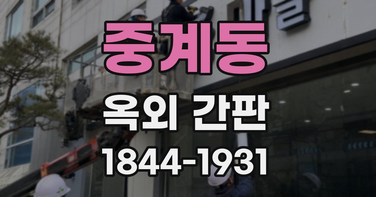 중계동 옥외 간판